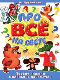 Почемучка для самых маленьких. Про все на свете. Первая книжка маленьких почемучек