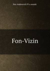 Фон-Визин