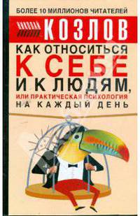 Как относиться к себе и к людям, или практическая психология на каждый день