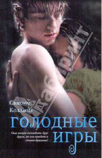 Голодные игры: Роман