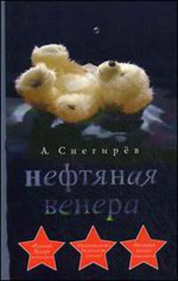Нефтяная Венера
