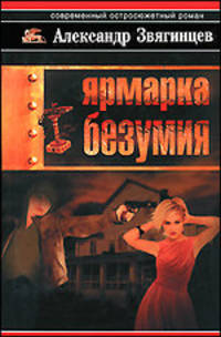 Ярмарка безумия