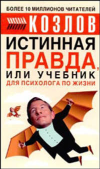 Истинная правда, или Учебник для психолога по жизни