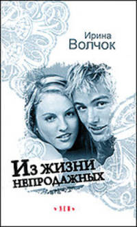 Из жизни непродажных