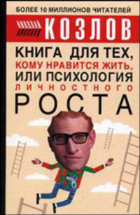 Книга для тех, кому нравиться жить, или Психология личностного роста [тв.]
