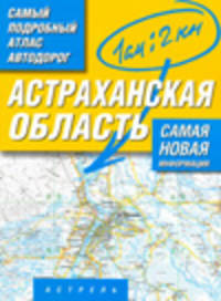 Самый подробный атлас автодорог России. Астраханская область