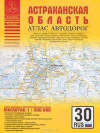 Астраханская область. Атлас автодорог