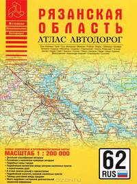 Рязанская область. Атлас автодорог
