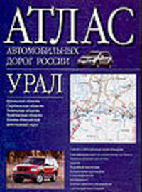 Атлас автомобильных дорог России. Урал