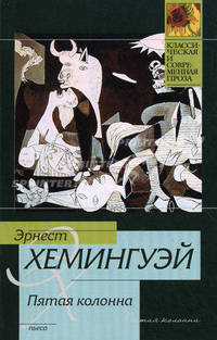 Пятая колонна