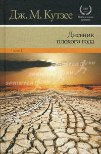Дневник плохого года.