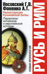 Русь и Рим. Реконструкция Куликовской битвы. Параллели китайской и европейской истории