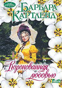 Коронованная любовью: Роман