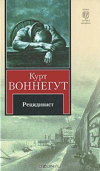 Рецидивист
