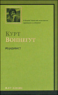 Рецидивист