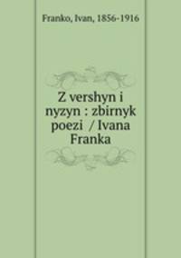 Z vershyn i nyzyn : zbirnyk poezii / Ivana Franka.