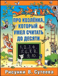 Про козленка, который умел считать до десяти: Сказка и стихи / Худ. Сутеев В. / Пер. с норвеж.