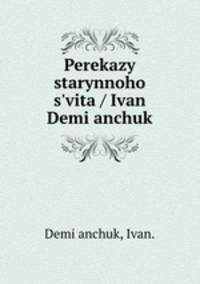 Perekazy starynnoho s?vita / Ivan Demi?anchuk.