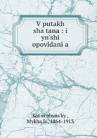 V putakh shaitana : i yn?shi opovidani?a