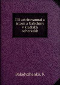 Иллюстрированная история Галичины в кратких очерках