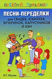 Песни-переделки для свадеб, юбилеев, вечеринок, капустников и КВН