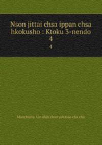Nson jittai chsa ippan chsa hkokusho : Ktoku 3-nendo. 4