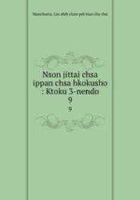 Nson jittai chsa ippan chsa hkokusho : Ktoku 3-nendo. 9