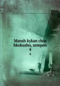 Mansh kykan chsa hkokusho, zempen. 4