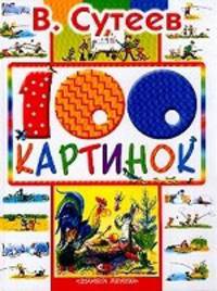 100 картинок: Сказки и рассказы /худ. Сутеев В.Г.