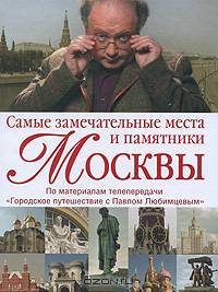 Самые замечательные места и памятники Москвы