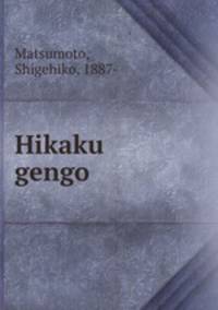 Hikaku gengo