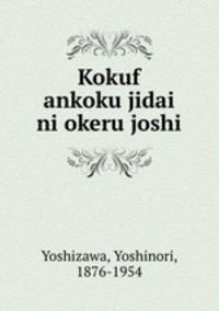 Kokuf ankoku jidai ni okeru joshi