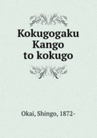 Kokugogaku Kango to kokugo
