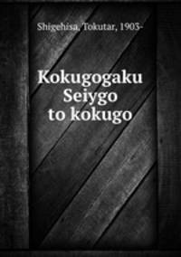 Kokugogaku Seiygo to kokugo
