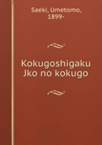 Kokugoshigaku Jko no kokugo
