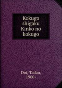 Kokugo shigaku Kinko no kokugo
