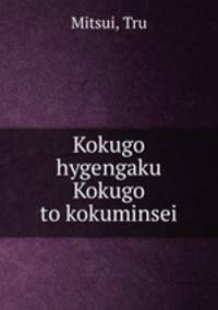 Kokugo hygengaku Kokugo to kokuminsei