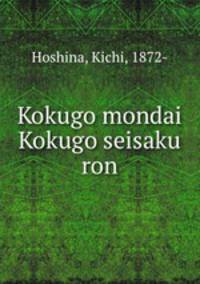 Kokugo mondai Kokugo seisaku ron
