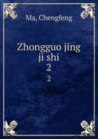 Zhongguo jing ji shi. 2