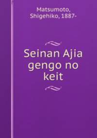 Seinan Ajia gengo no keit
