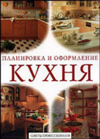 Кухня: Советы профессионалов - ('Планировка и оформление')