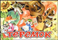Теремок. Книжка-панорамка