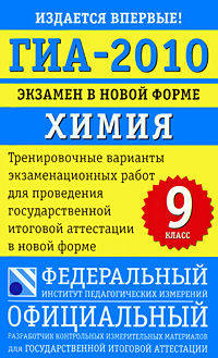 ГИА-2010. Экзамен в новой форме. Химия. 9 класс. Тренировочные варианты экзаменационных работ для проведения государственной итоговой аттестации в новой форме