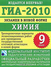ГИА-2010. Экзамен в новой форме. Химия. 9 класс