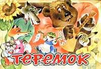 Теремок. Книжка-панорамка