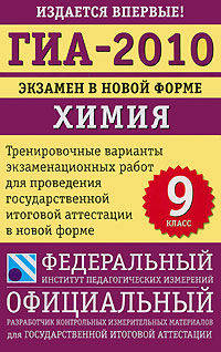 ГИА-2010. Экзамен в новой форме. Химия. 9 класс. Тренировочные варианты экзаменационных работ для проведения государственной итоговой аттестации в новой форме