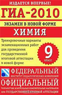 ГИА-2010. Экзамен в новой форме. Химия. 9 класс. Тренировочные варианты экзаменационных работ для проведения государственной итоговой аттестации в новой форме