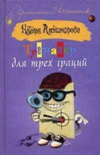 Тренажер для трех граций