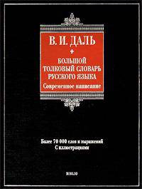 Большой толковый словарь русского языка. Современное написание