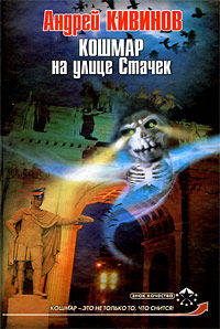 Кошмар на улице Стачек.